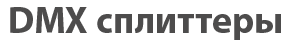 DMX сплиттеры. DMX splitters